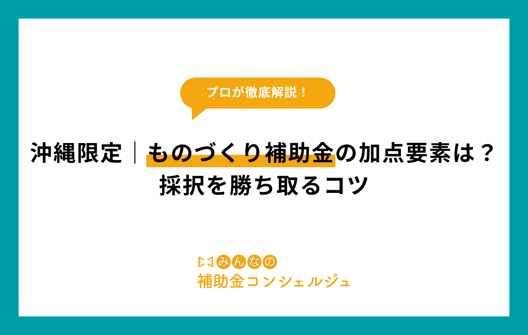 沖縄限定｜ものづくり補助金の加点要素は？採択を勝ち取るコツ