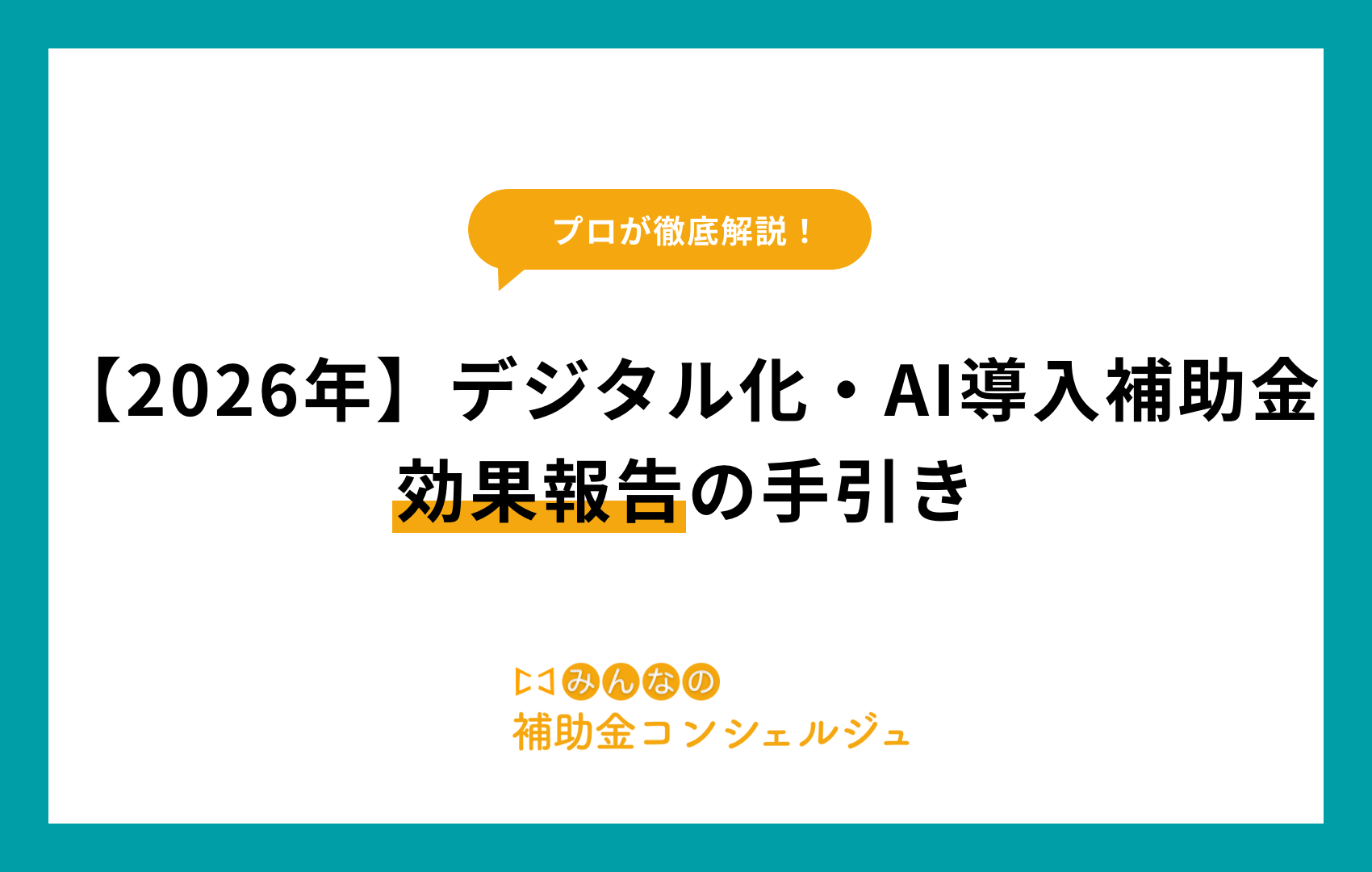 【2026年】デジタル化・AI導入補助金効果報告の手引き