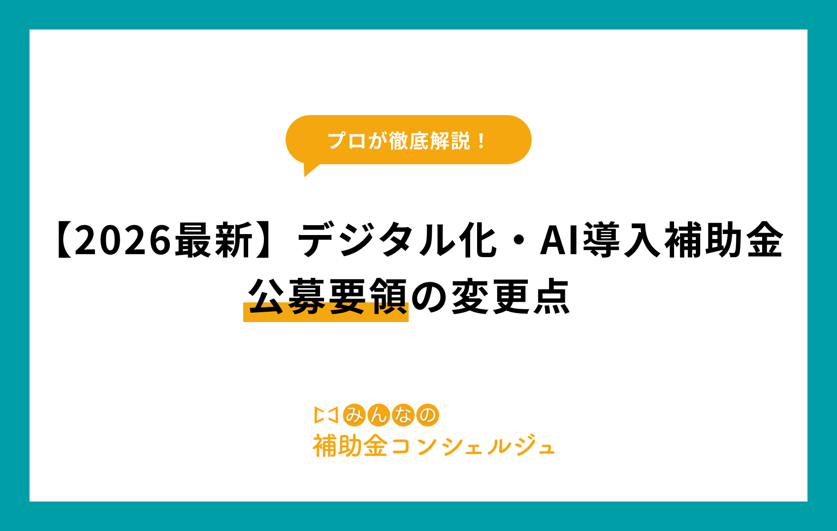 【2026最新】デジタル化・AI導入補助金 公募要領の変更点