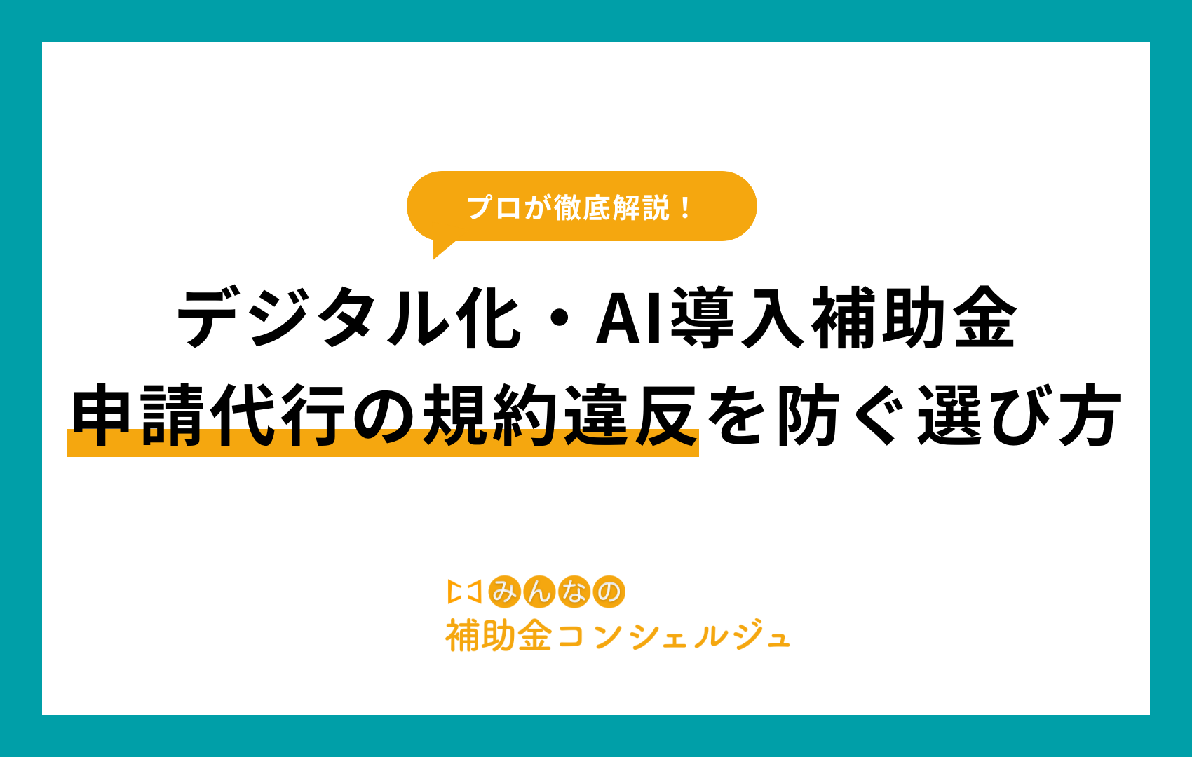 デジタル化・AI導入補助金｜申請代行の規約違反を防ぐ選び方