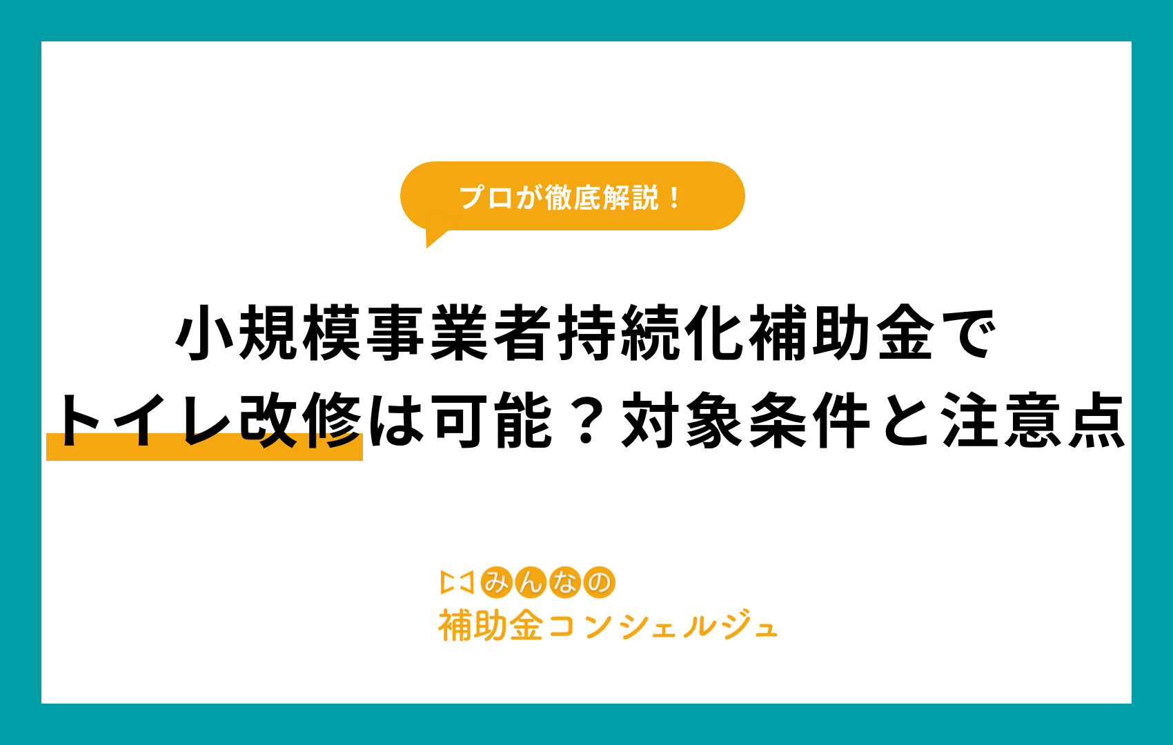 小規模事業者持続化補助金でトイレ改修は可能？対象条件と注意点