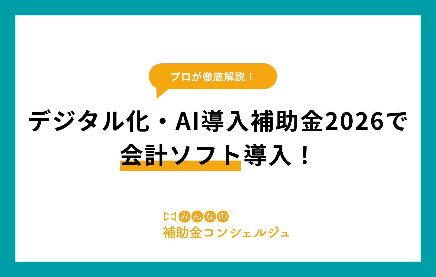デジタル化・AI導入補助金2026で会計ソフト導入！