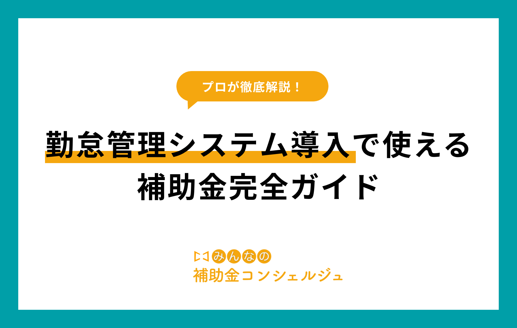 勤怠管理システム導入で使える補助金完全ガイド