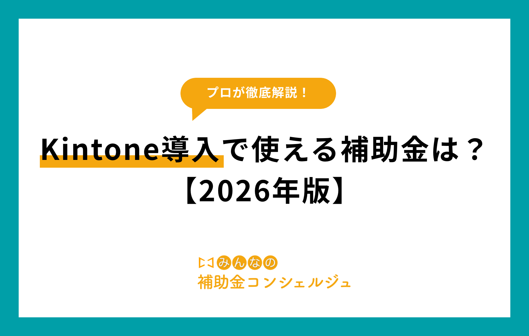 kintone導入で使える補助金は？【2026年版】