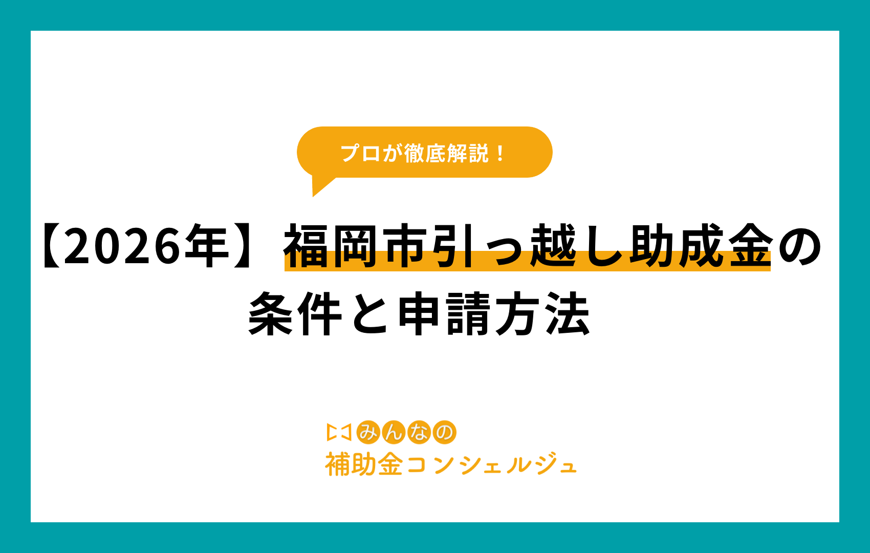 【2026年】福岡市引っ越し助成金の条件と申請方法