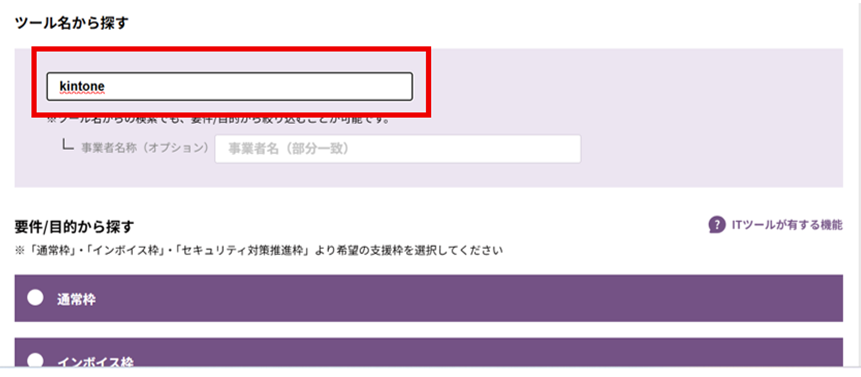 デジタル化・AI導入補助金のツール検索の流れ