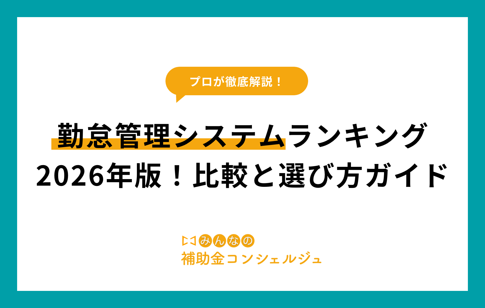勤怠管理システム ランキング