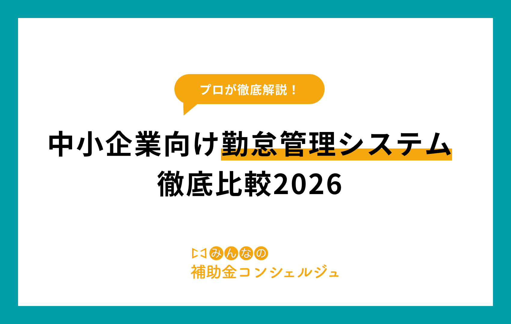 勤怠管理システム 中小企業
