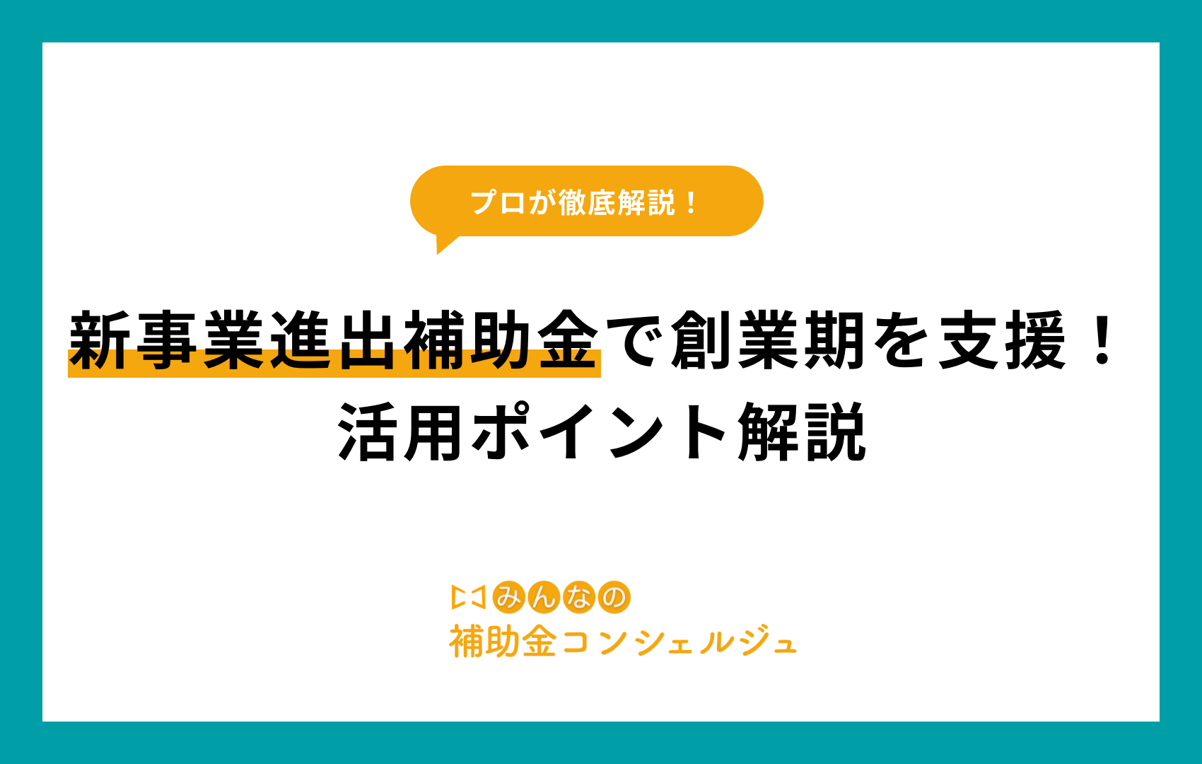 新事業進出補助金 創業