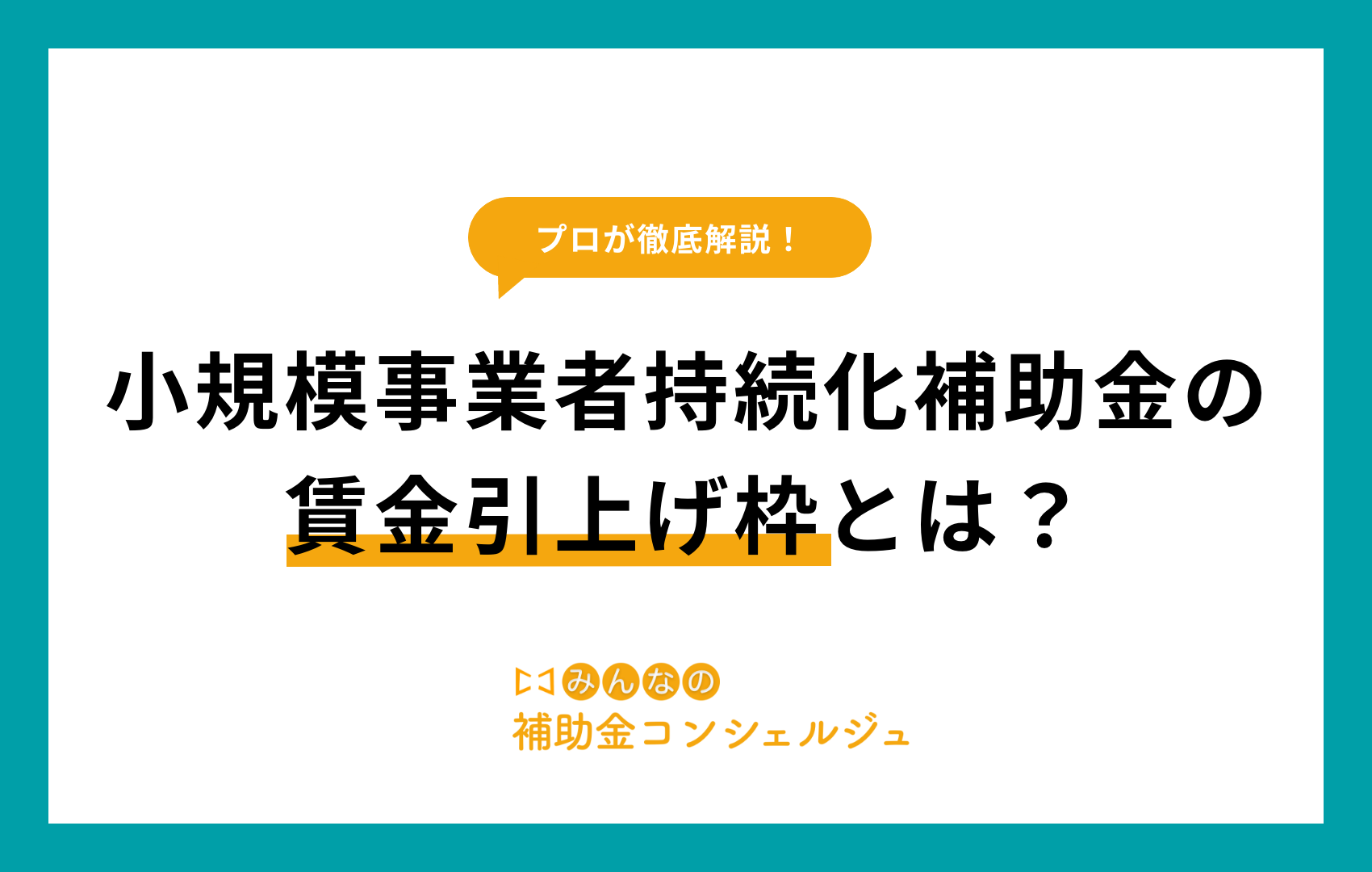 小規模事業者持続化補助金 賃金引上げ枠