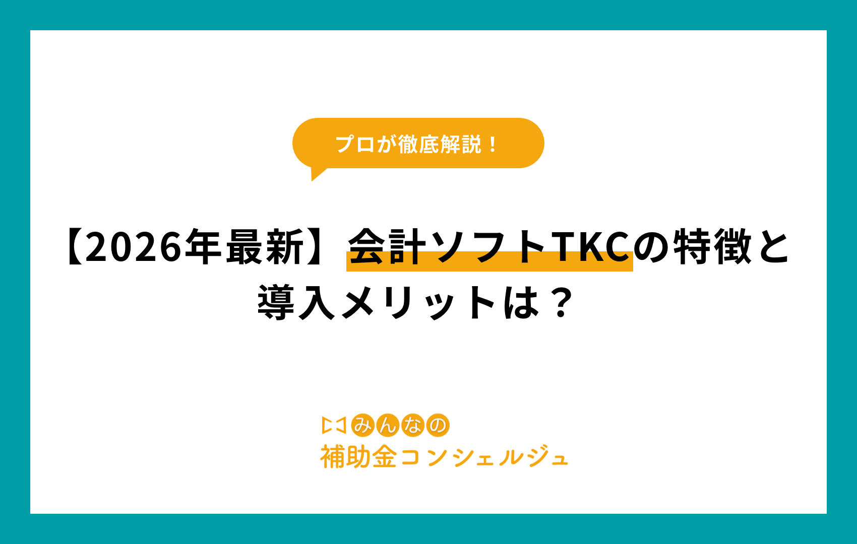 会計ソフト tkc