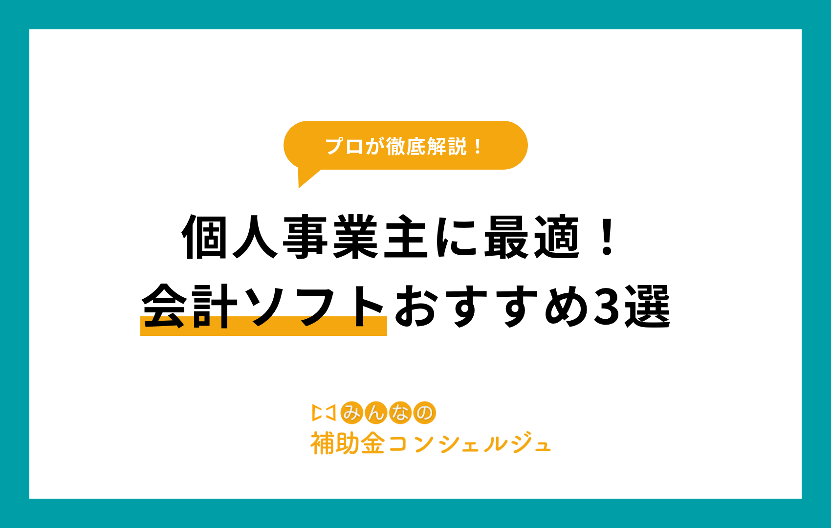 会計ソフト 個人事業主