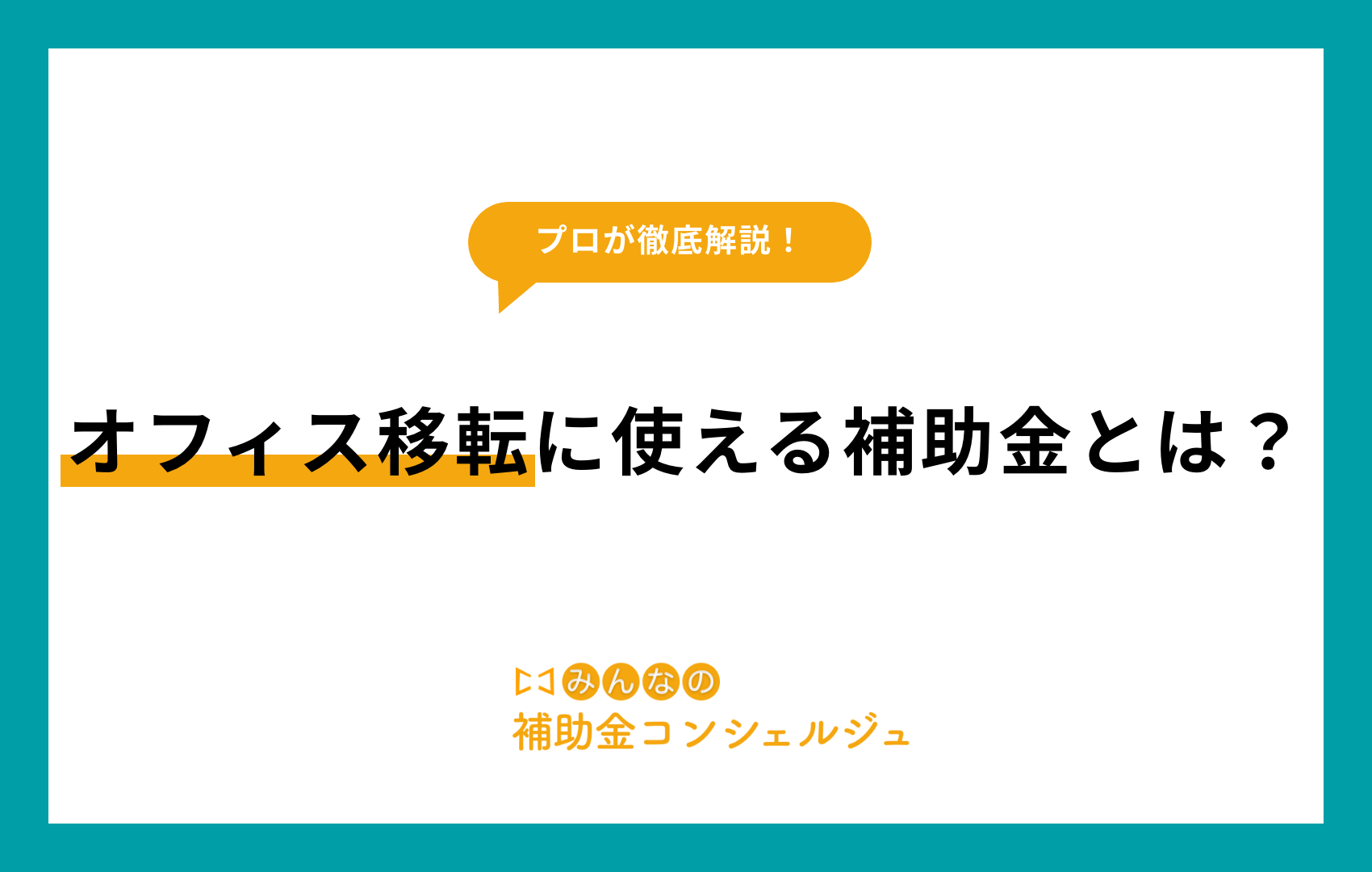 オフィス移転 補助金