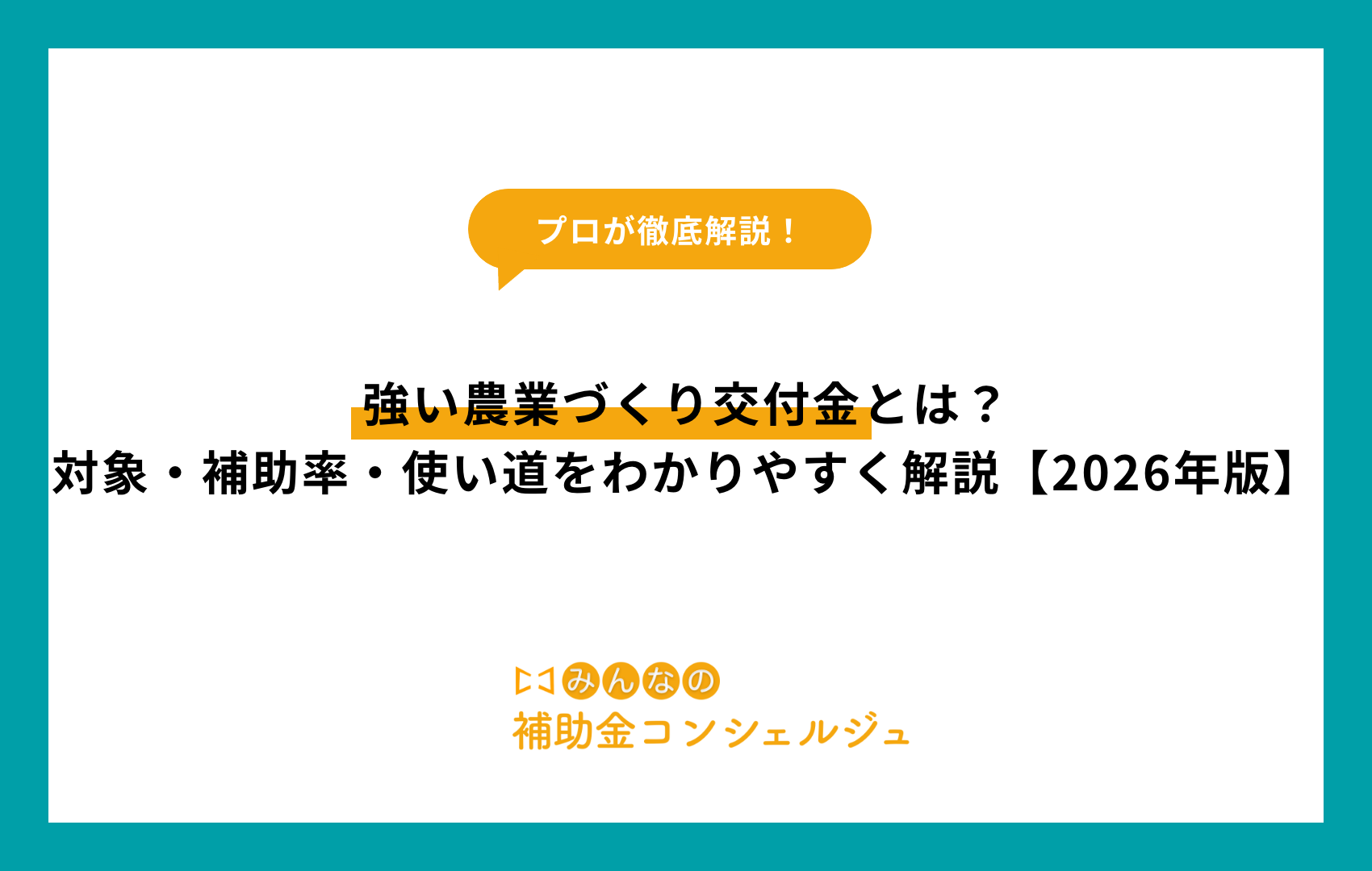 強い農業づくり交付金とは？対象・補助率・使い道をわかりやすく解説【2026年版】