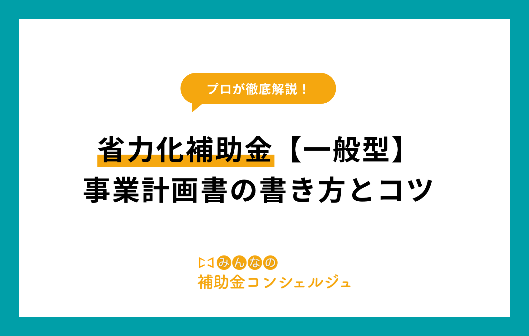 省力化補助金 一般型 事業計画書
