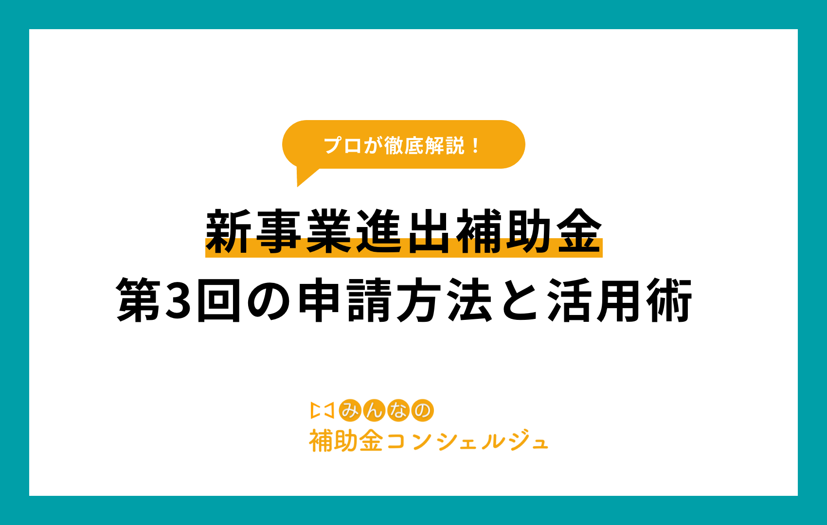 新事業進出補助金 第3回