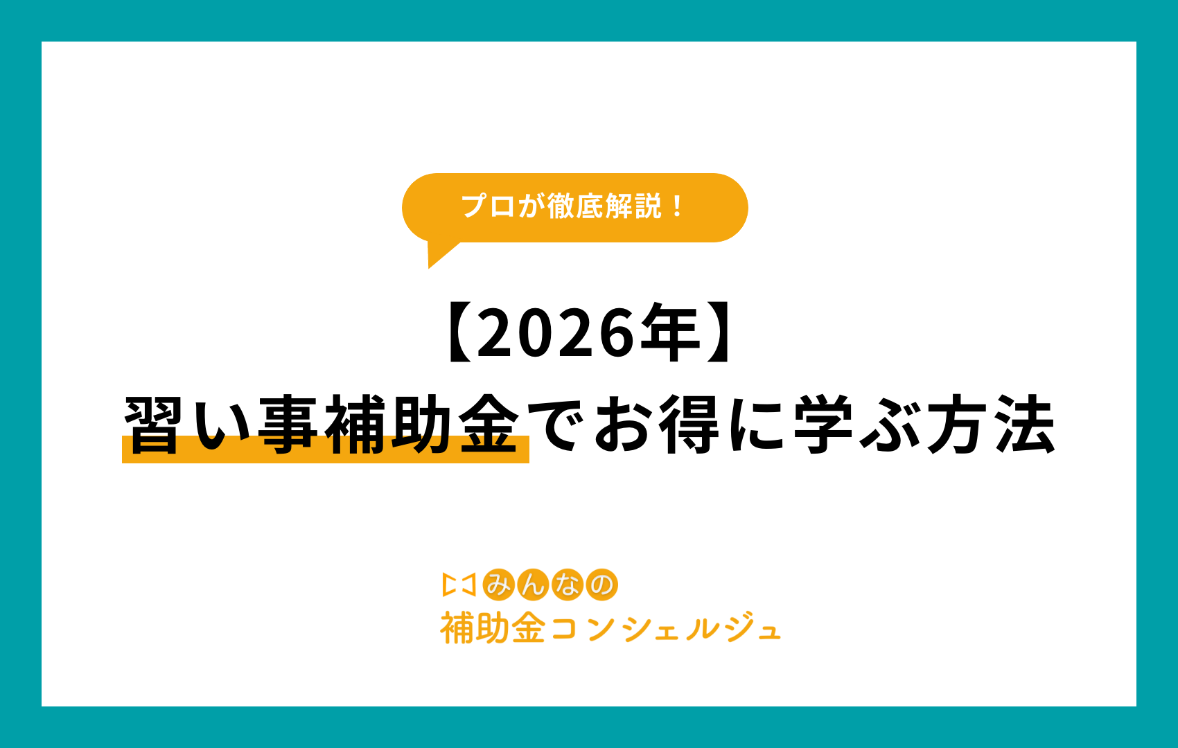 習い事 補助 金