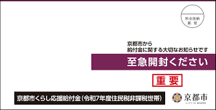京都 市 くらし 応援 給付 金