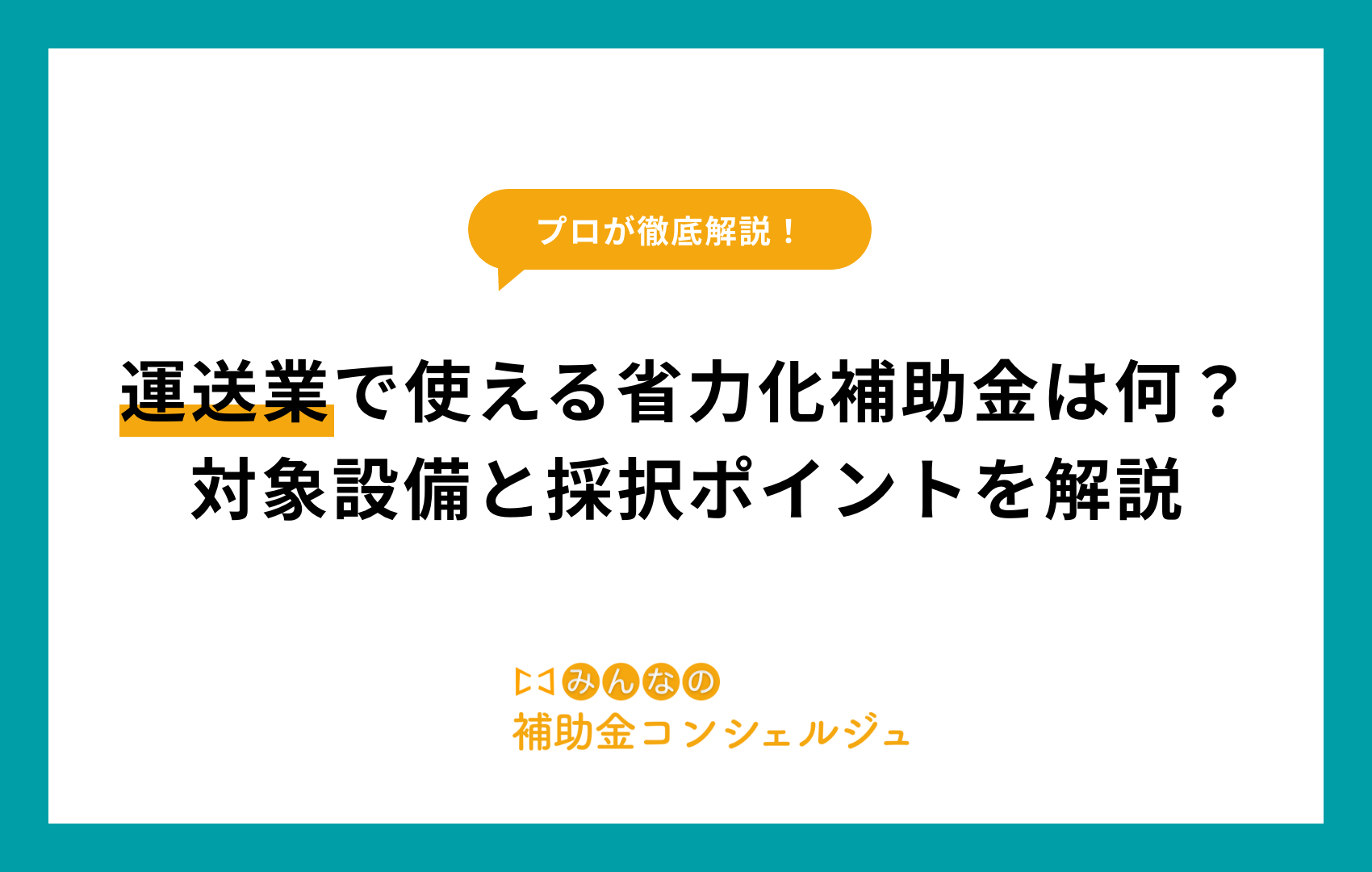 省力化補助金 運送業