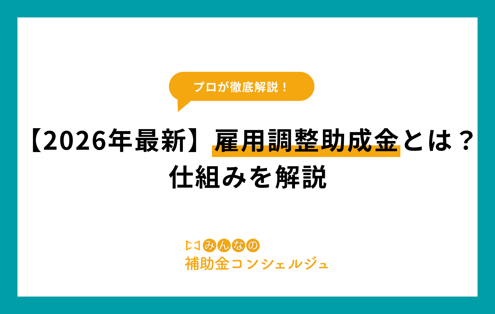 雇用 調整 助成 金 と は