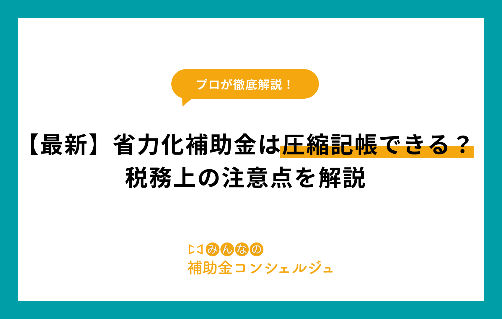 省力化補助金 圧縮記帳