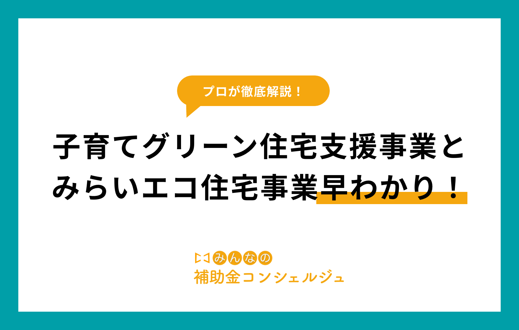 子育てグリーン住宅支援事業