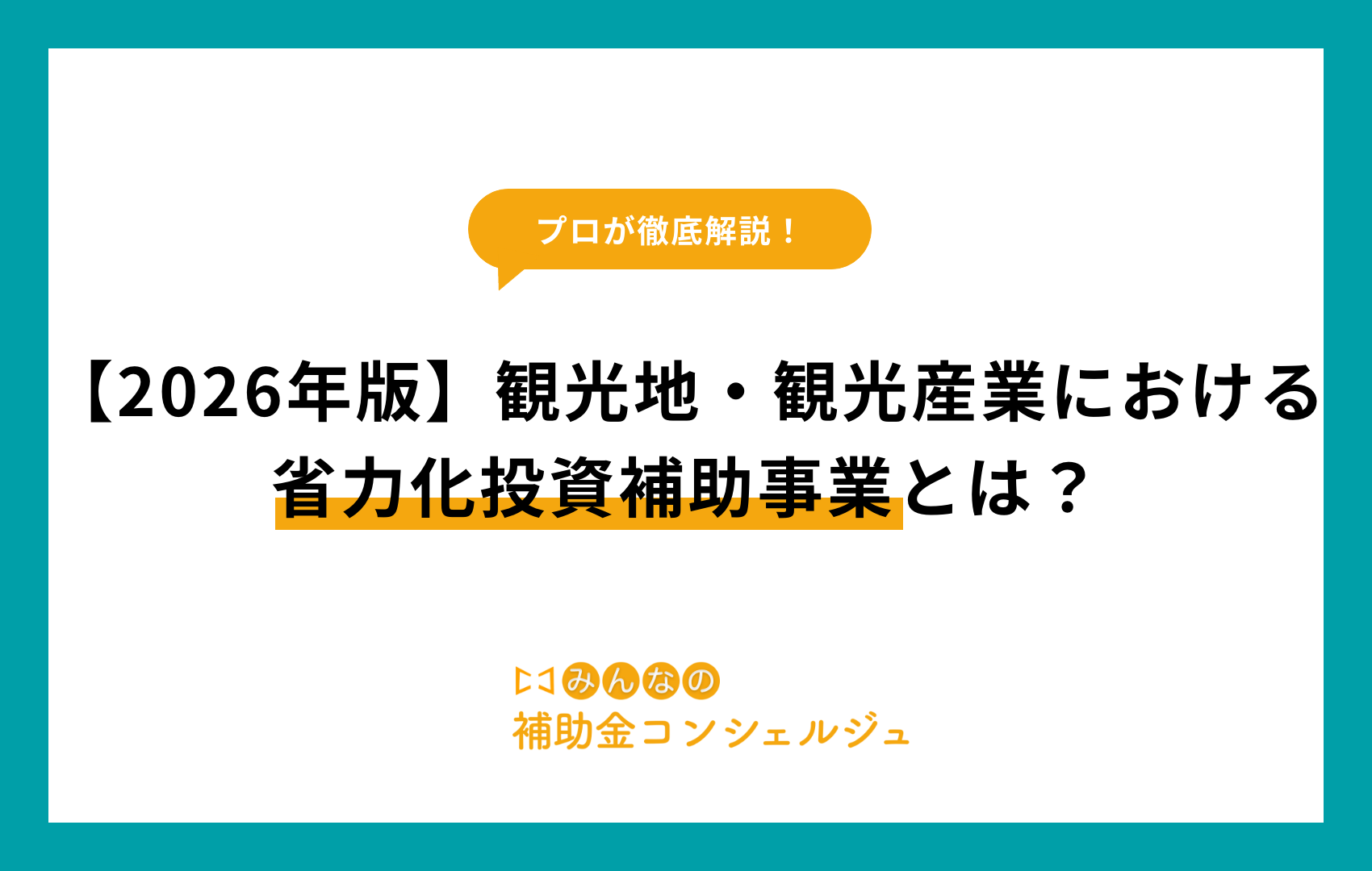 【2026年版】観光地・観光産業における省力化投資補助事業とは？