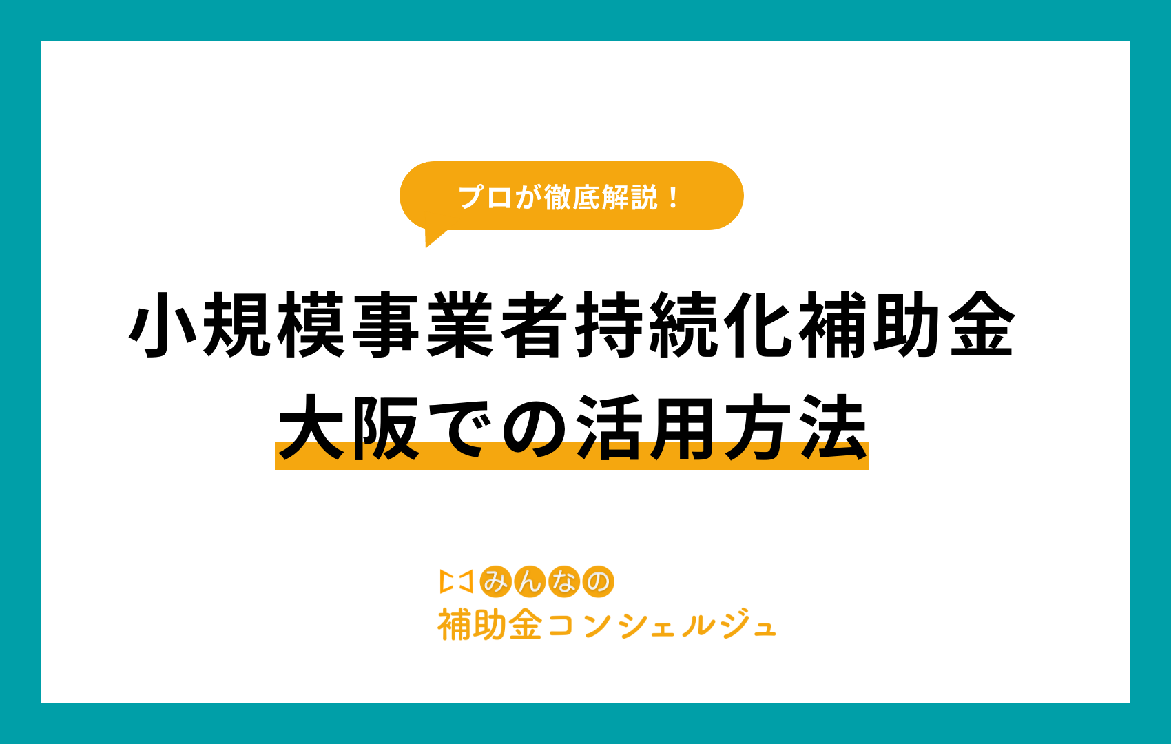 小規模事業者持続化補助金 大阪
