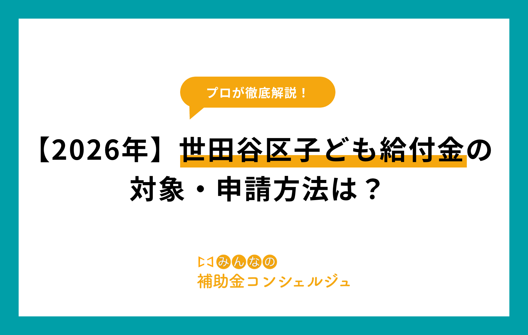 世田谷 区 子ども 給付 金