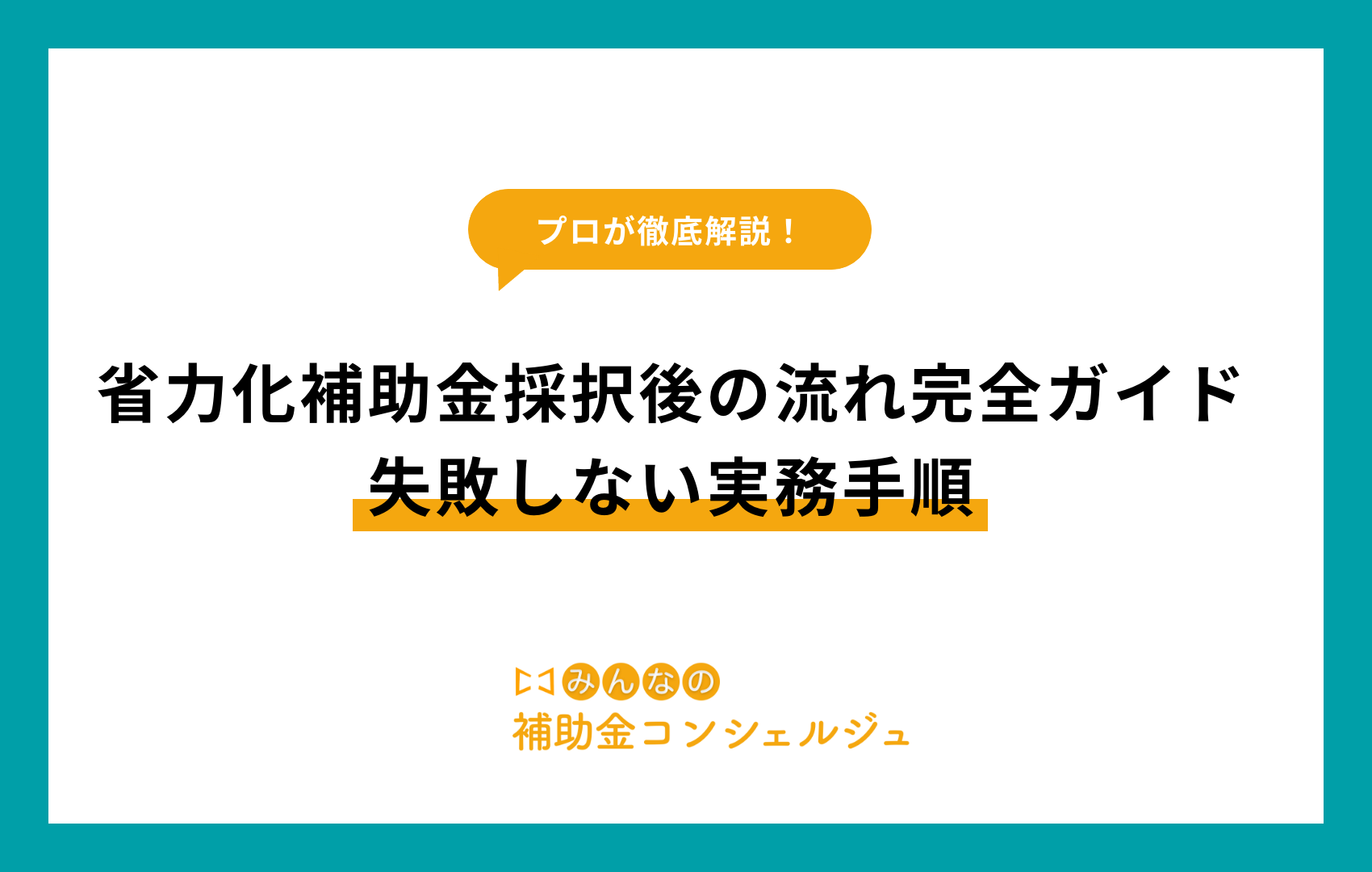 省力化補助金 採択後の流れ