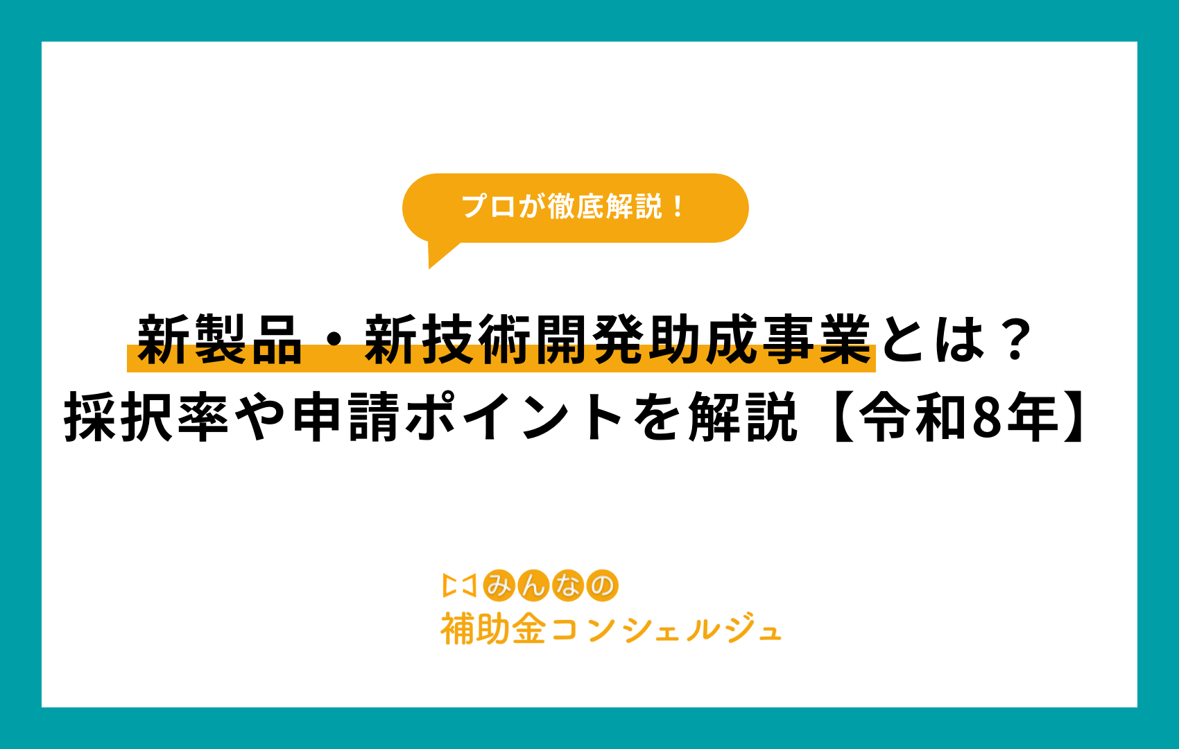 新製品・新技術開発助成事業とは？採択率や申請ポイントを解説【令和8年】
