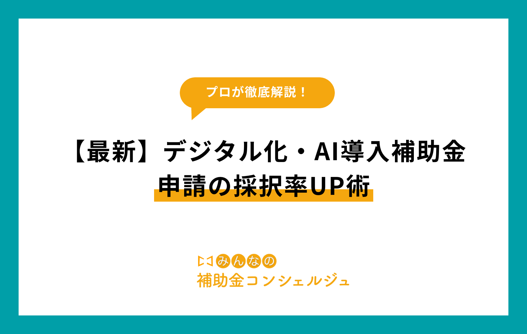 デジタル化・AI導入補助金 申請