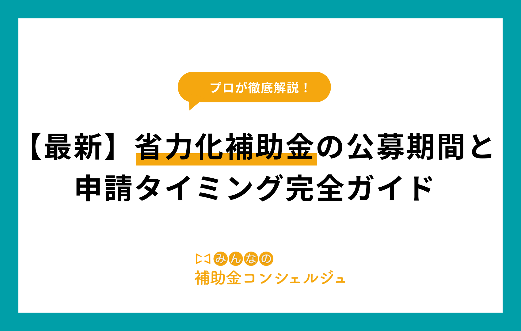省力化補助金　公募期間