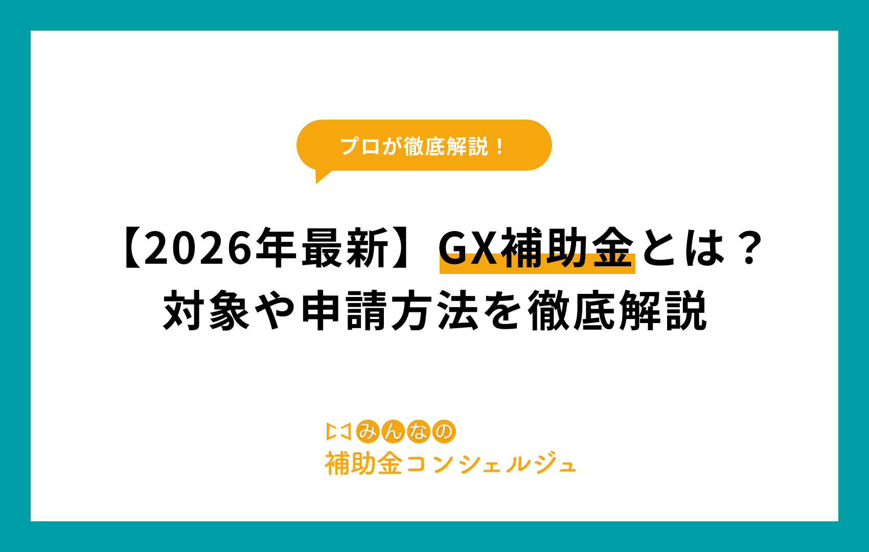 gx 補助 金