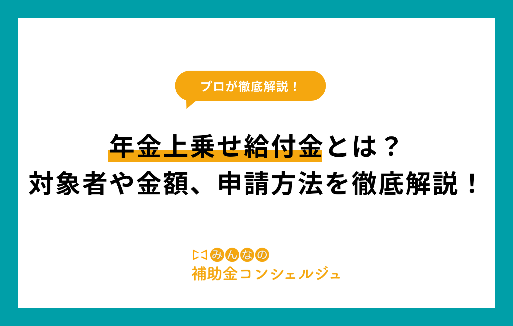 年金 上乗せ 給付 金