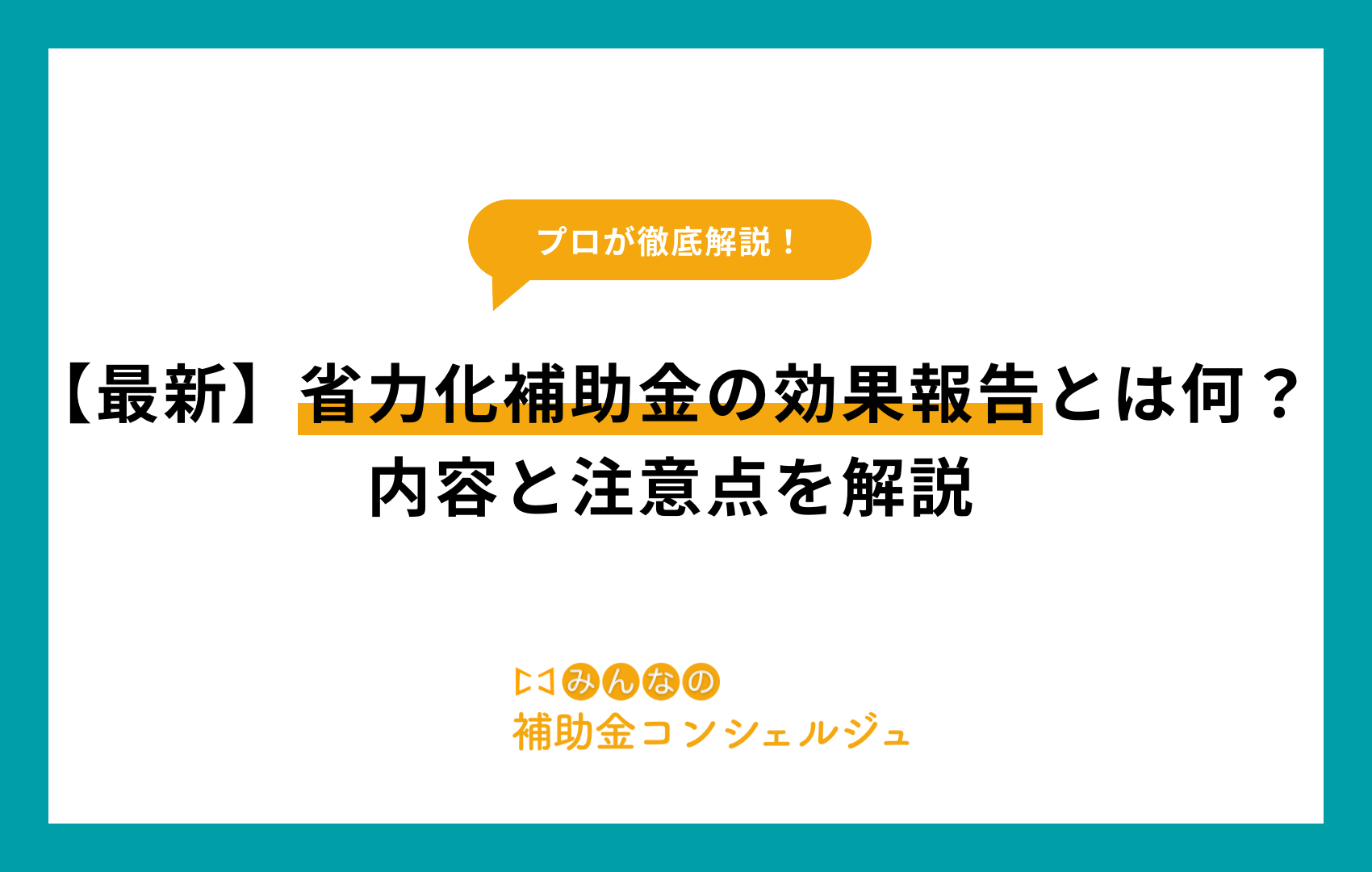 省力化補助金 効果報告