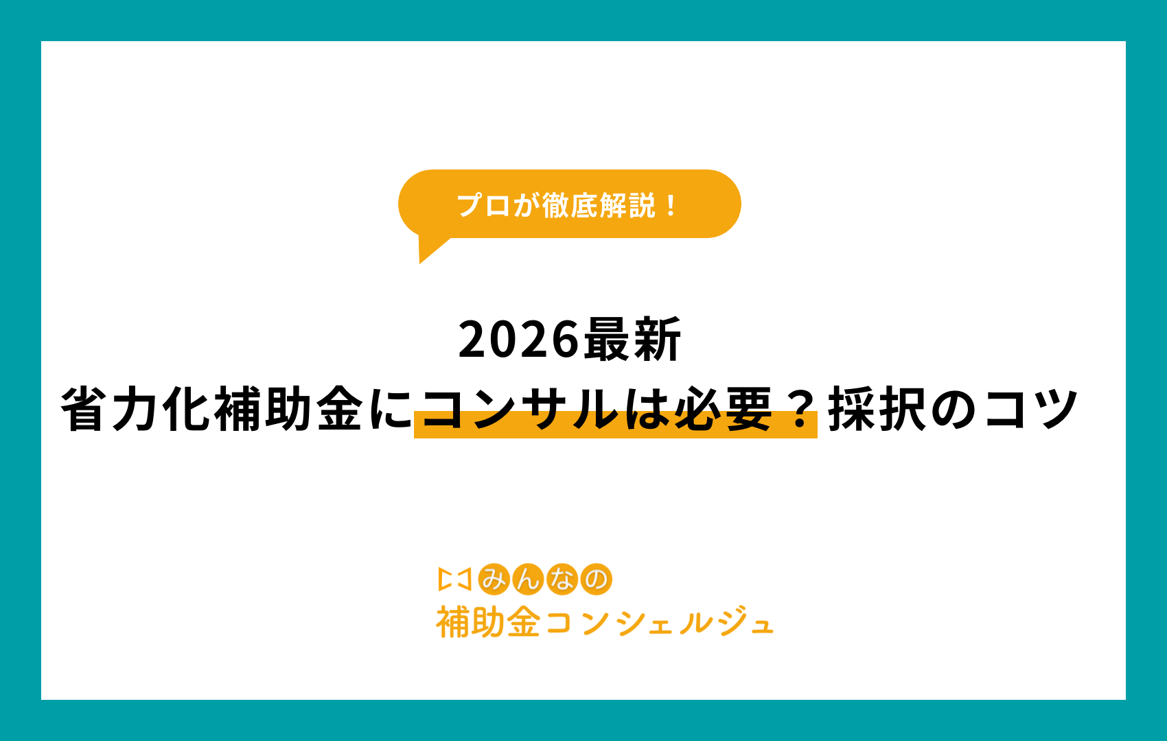 省力化補助金 コンサル