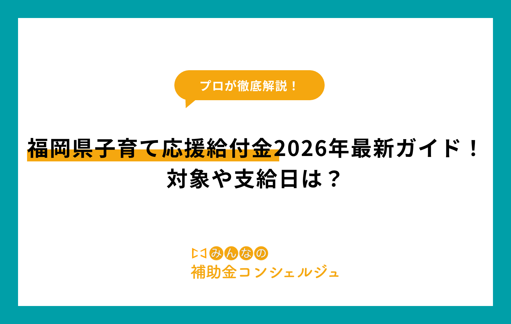 福岡 県 子育て 応援 給付 金