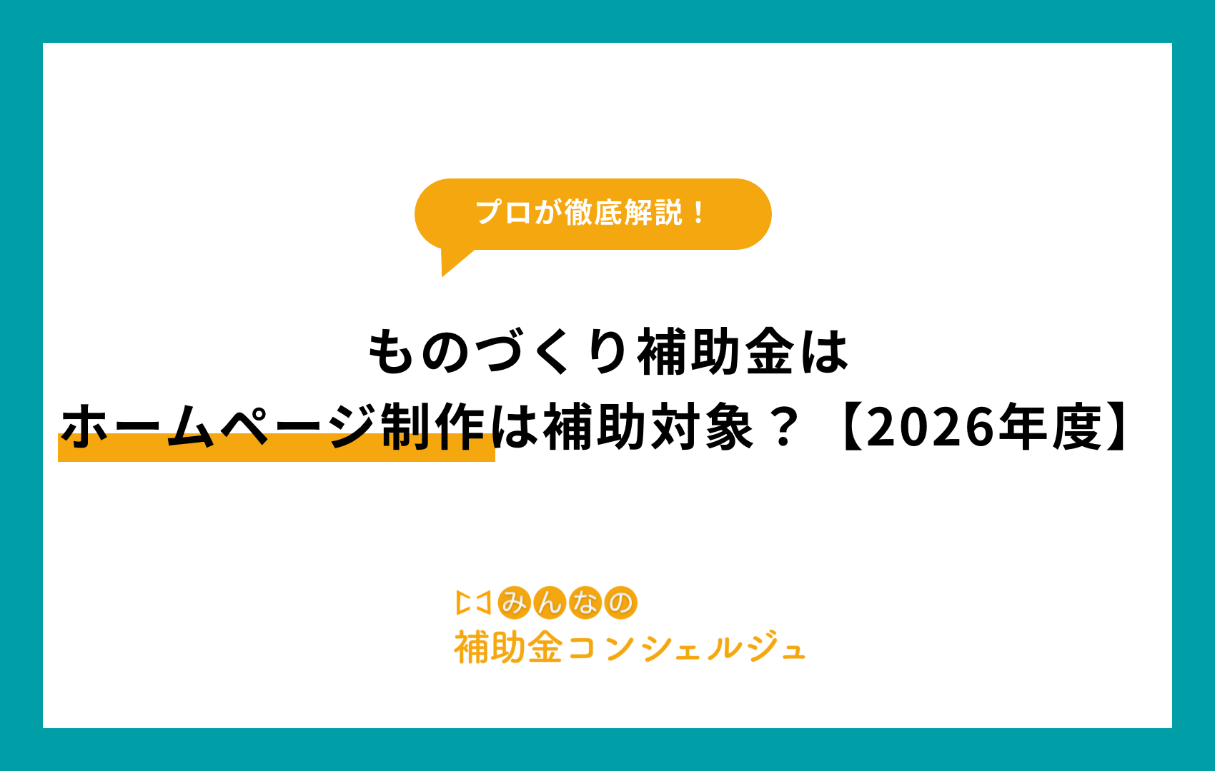 ものづくり補助金はホームページ制作は補助対象？【2026年度】