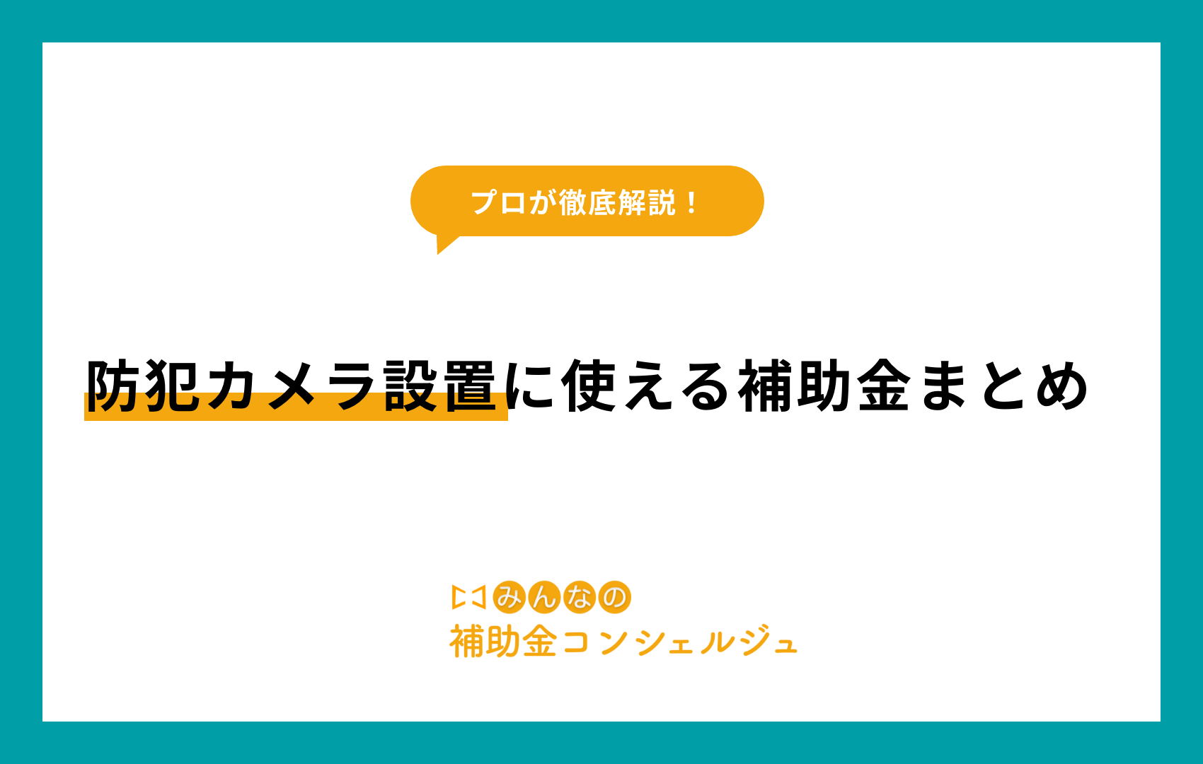 防犯カメラ 補助金