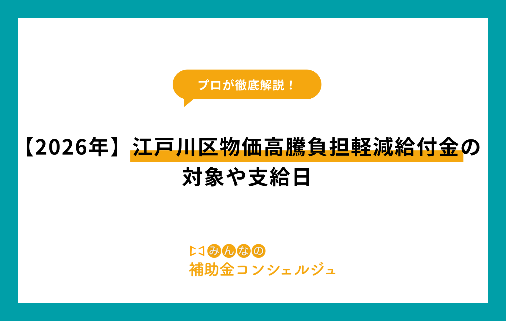 江戸川 区 物価 高騰 負担 軽減 給付 金