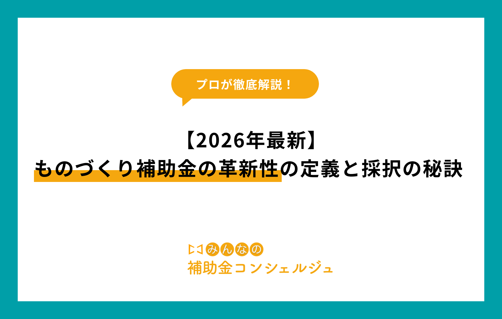 ものづくり補助金　革新性