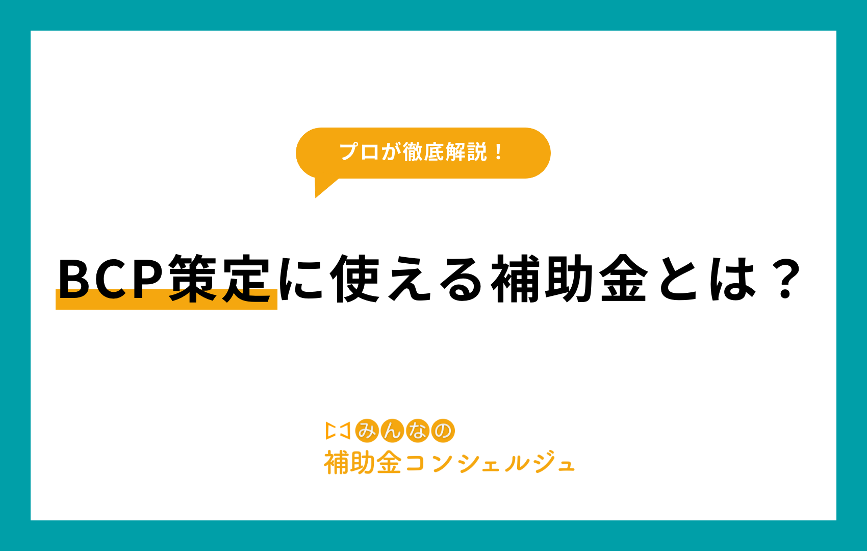 bcp 補助金
