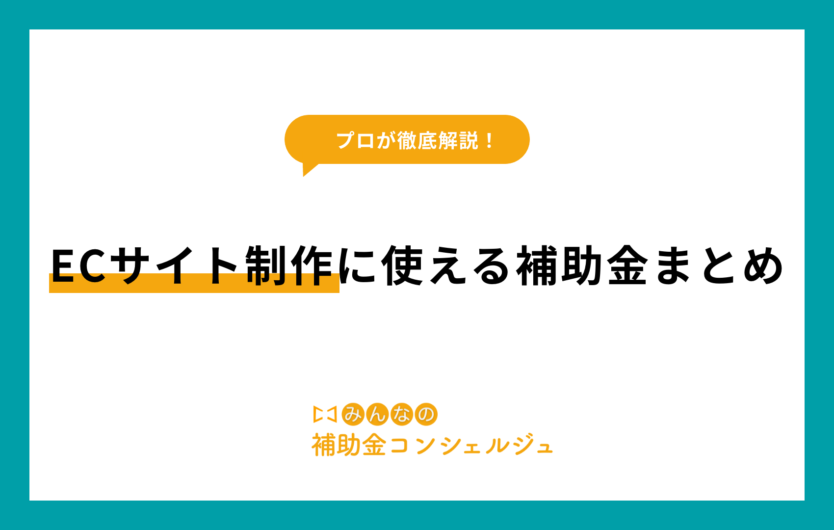 ecサイト 補助金