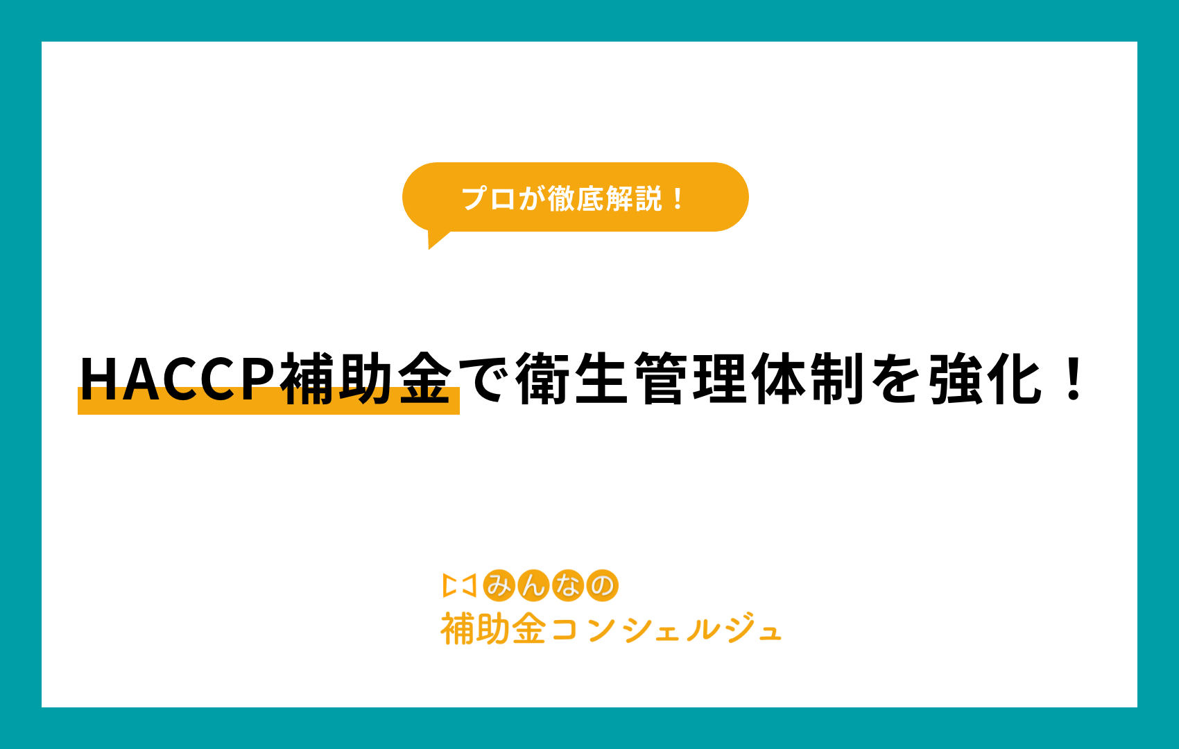 haccp 補助金