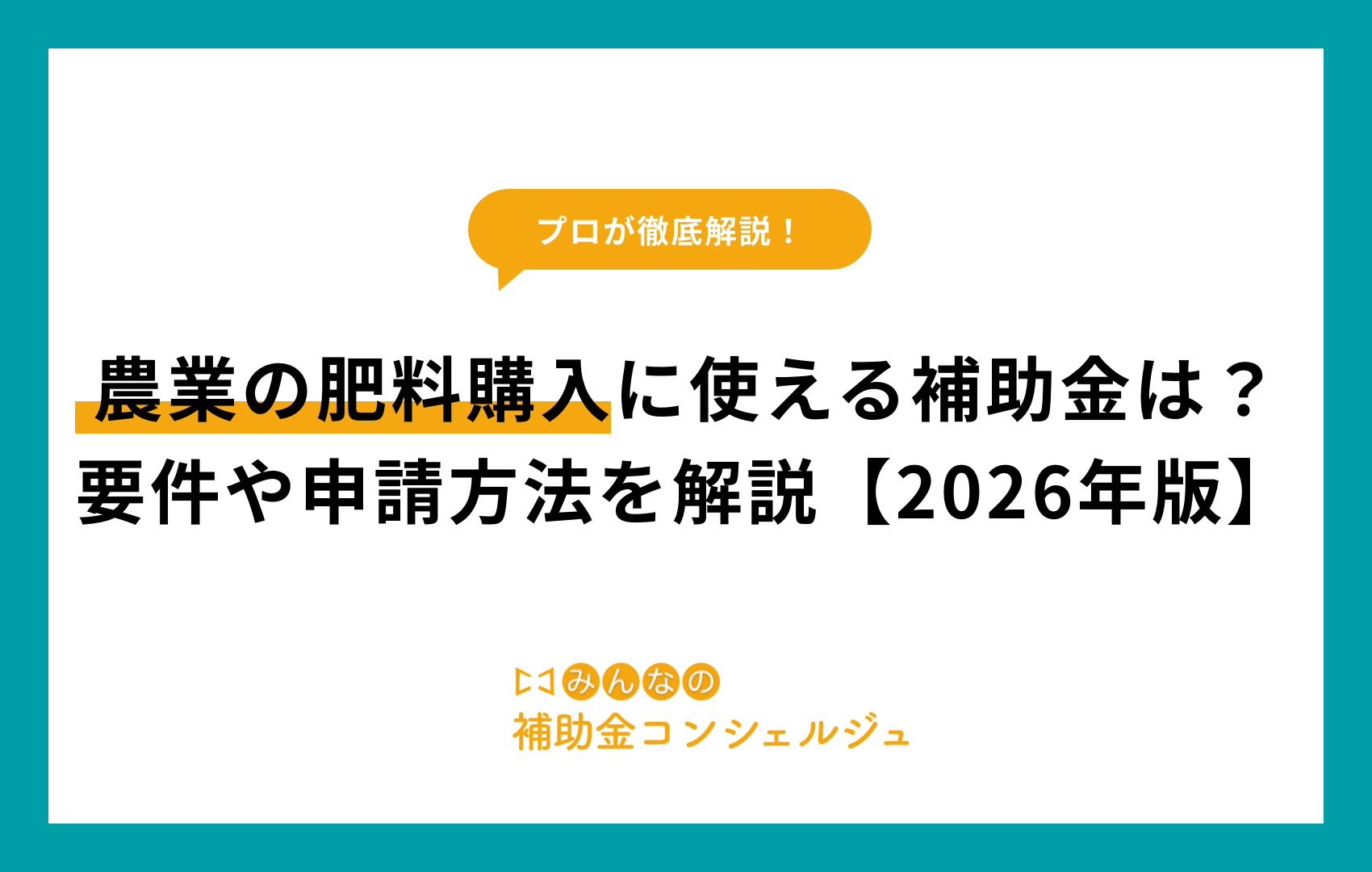 農業の肥料購入に使える補助金は？要件や申請方法を解説【2026年版】