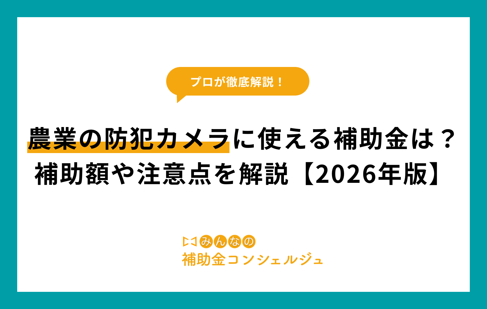 農業の防犯カメラに使える補助金は？補助額や注意点を解説【2026年版】