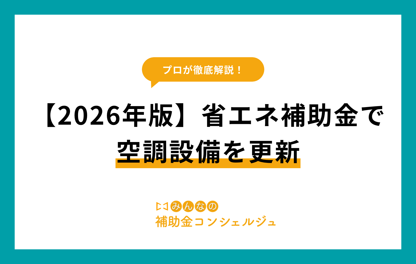 省エネ補助金 空調