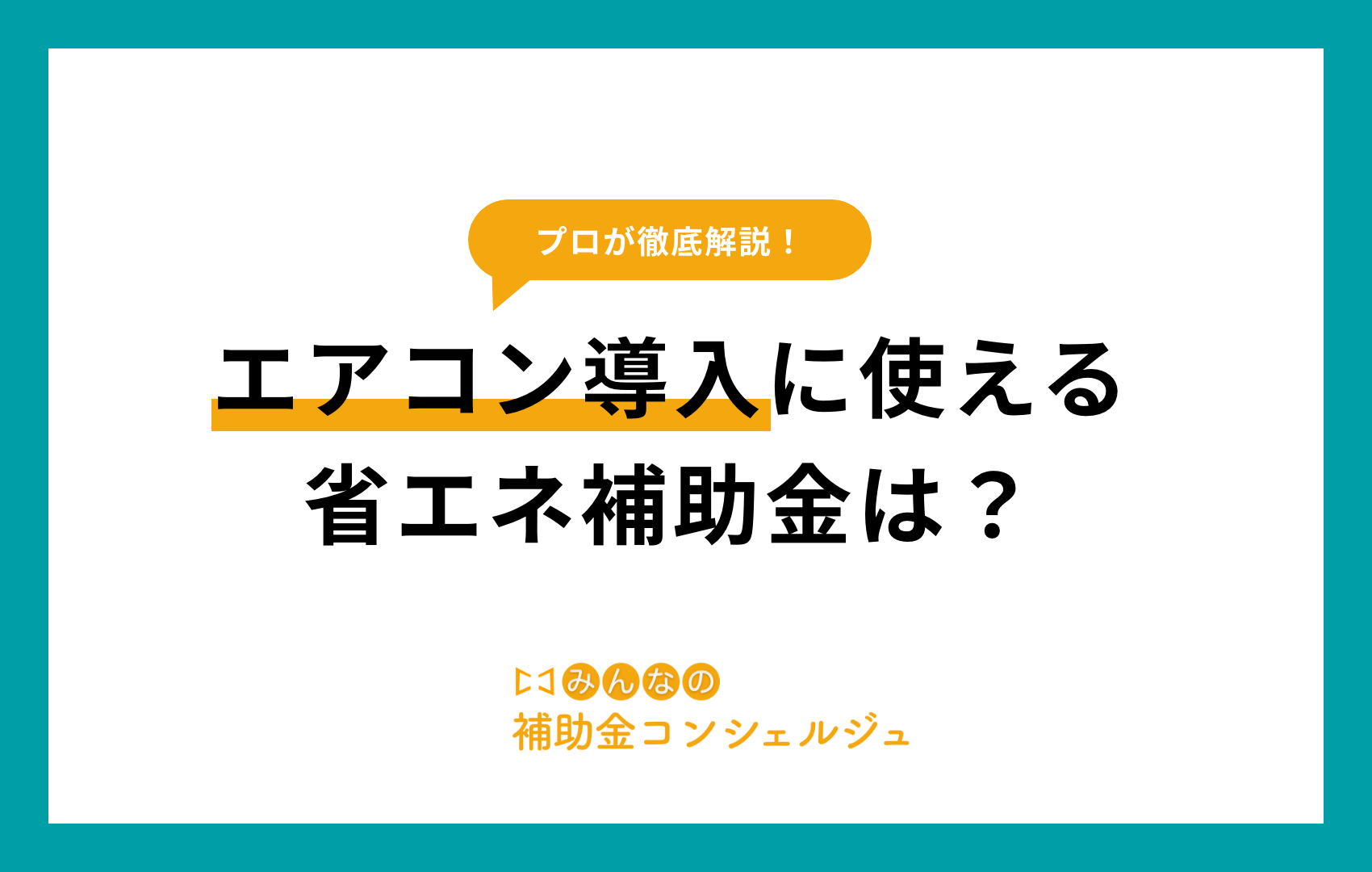 省エネ補助金 エアコン
