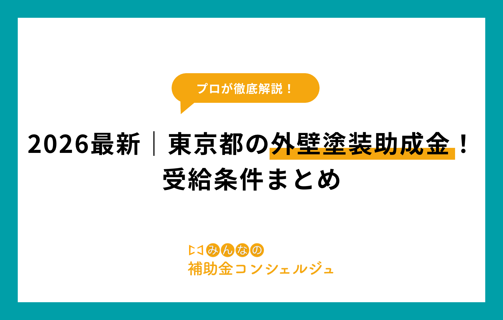 外壁 塗装 助成 金 東京 都